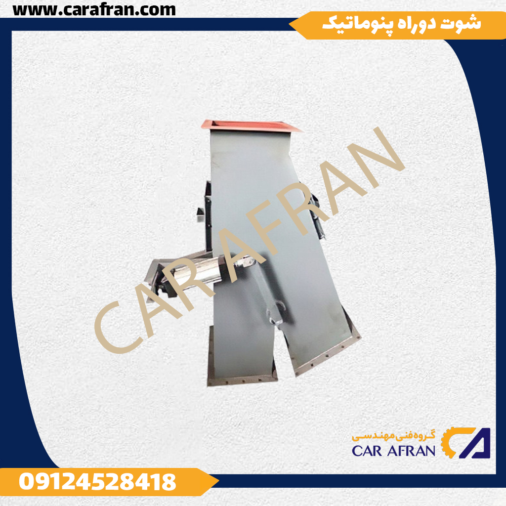 شوت دوراه پنوماتیک1