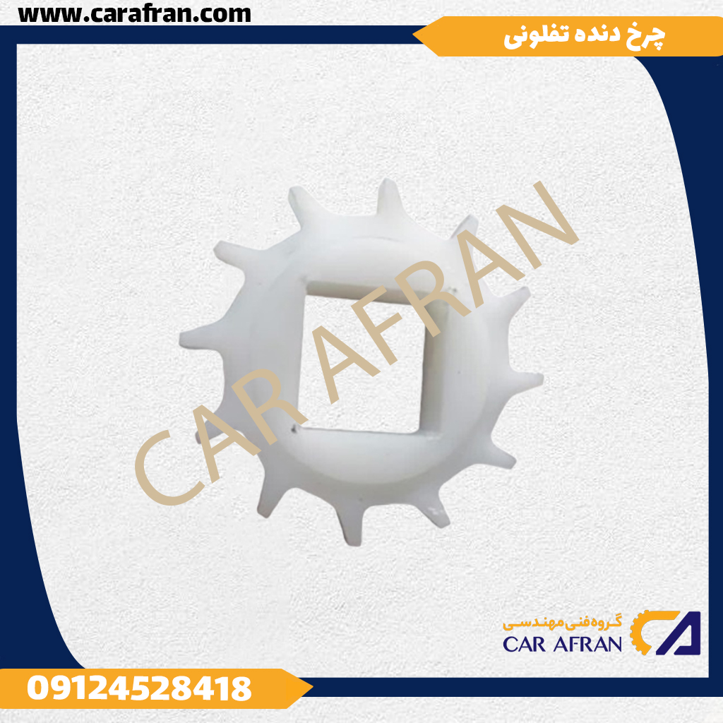 چرخ دنده تفلنی1
